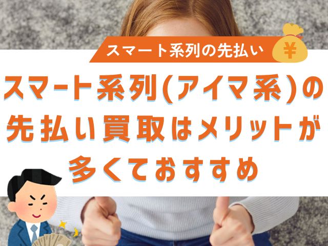 スマート系列(アイマ系)の先払い買取はメリットが多くておすすめ