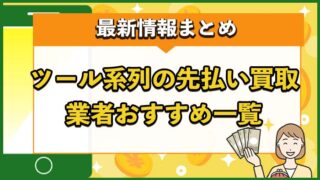 ツール系列の先払い買取業者おすすめ一覧【2025年最新版】