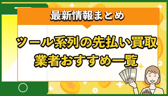 ツール系列の先払い買取業者おすすめ一覧【2025年最新版】