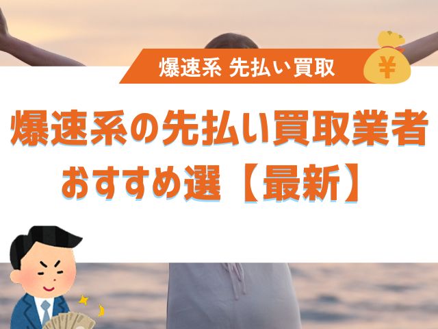 爆速系の先払い買取業者おすすめ選【最新】