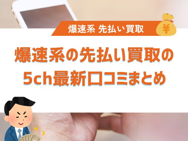爆速系の先払い買取の5ch最新口コミまとめ