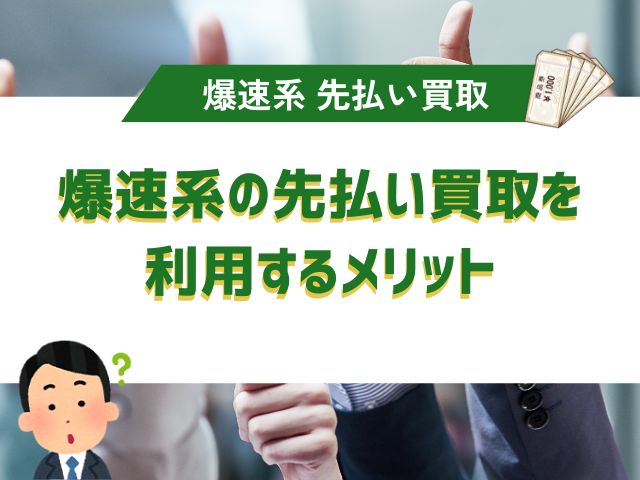 爆速系の先払い買取を利用するメリット
