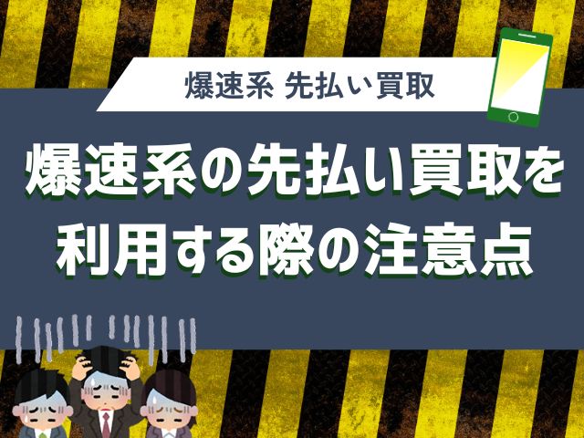 爆速系の先払い買取を利用する際の注意点