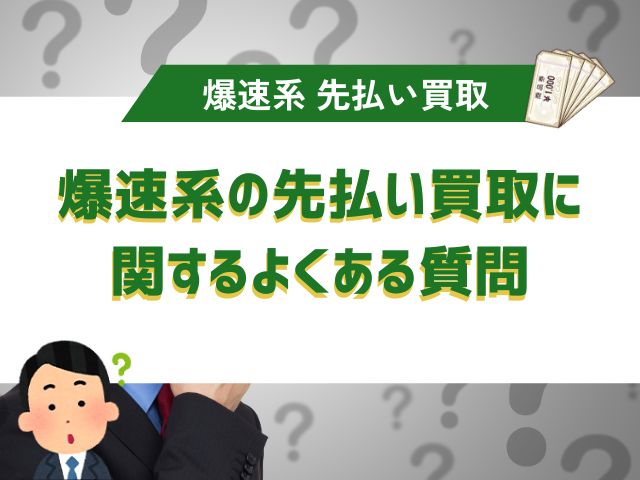 爆速系の先払い買取に関するよくある質問