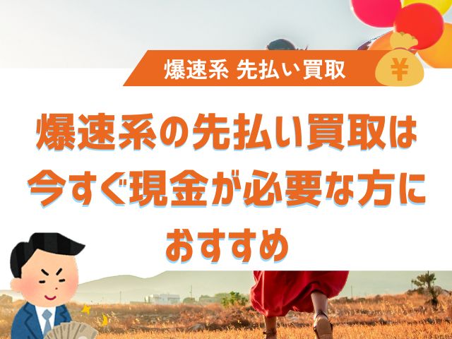 爆速系の先払い買取は今すぐ現金が必要な方におすすめ