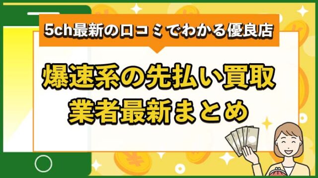 爆速系の先払い買取業者まとめ2025年版【5ch最新の口コミでわかる優良店】