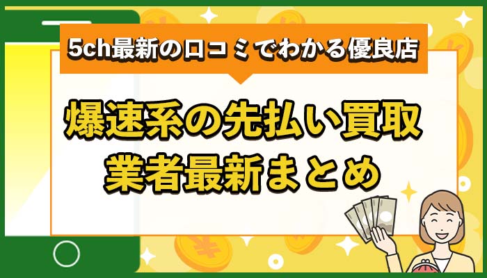 爆速系の先払い買取業者まとめ2025年版【5ch最新の口コミでわかる優良店】