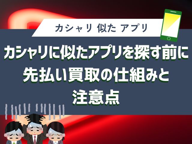 カシャリに似たアプリを探す前に：先払い買取の仕組みと注意点