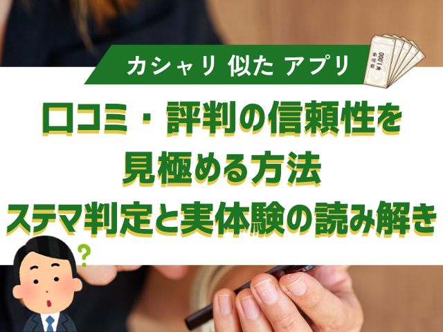 口コミ・評判の信頼性を見極める方法｜ステマ判定と実体験の読み解き