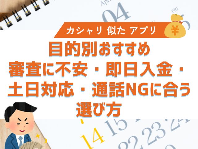 目的別おすすめ｜審査に不安・即日入金・土日対応・通話NGに合う選び方