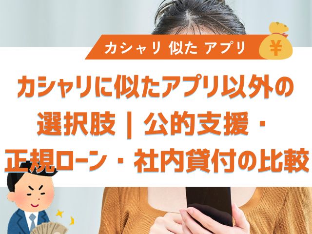 カシャリに似たアプリ以外の選択肢｜公的支援・正規ローン・社内貸付の比較