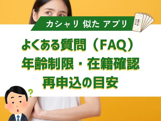 よくある質問（FAQ）｜年齢制限・在籍確認・再申込の目安