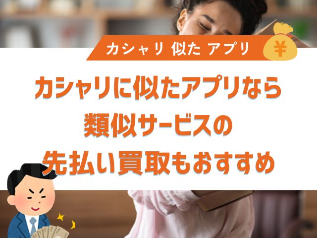 カシャリに似たアプリなら類似サービスの先払い買取もおすすめ