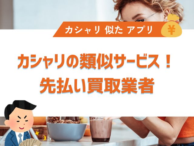 カシャリの類似サービス！先払い買取業者