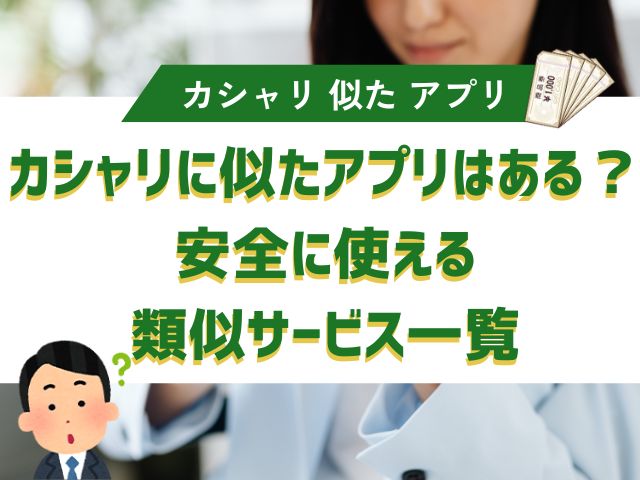 カシャリに似たアプリはある？安全に使える類似サービス一覧