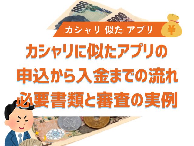 カシャリに似たアプリの申込から入金までの流れ：必要書類と審査の実例