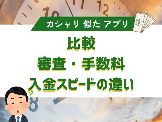 比較｜審査・手数料・入金スピードの違い