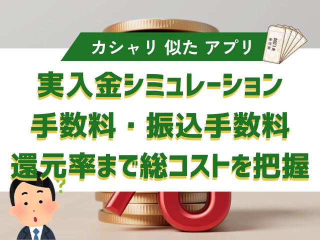 実入金シミュレーション｜手数料・振込手数料・還元率まで総コストを把握