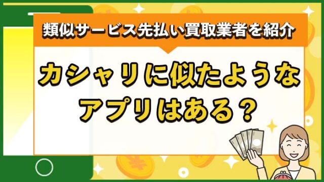 カシャリに似たようなアプリは？類似サービス先払い買取業者を紹介