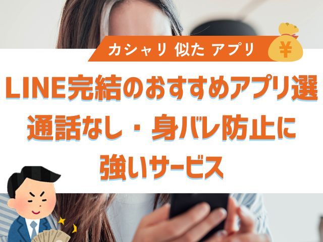 LINE完結のおすすめアプリ選｜通話なし・身バレ防止に強いサービス