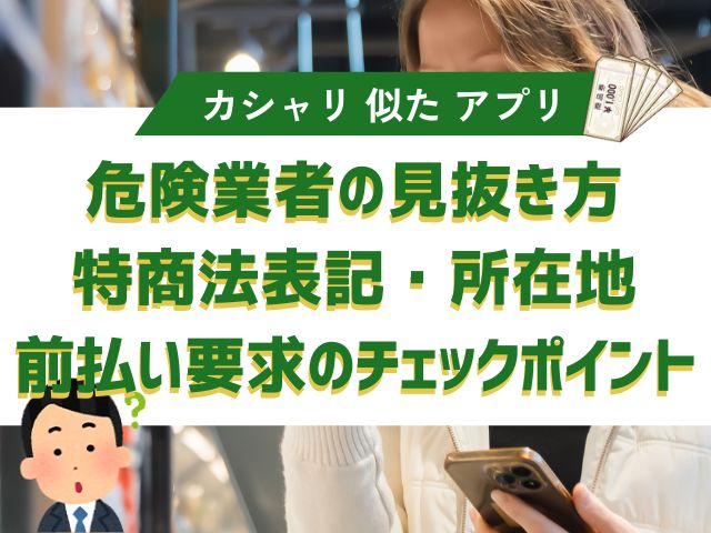 危険業者の見抜き方｜特商法表記・所在地・前払い要求のチェックポイント