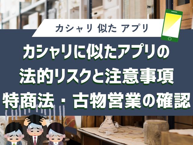 カシャリに似たアプリの法的リスクと注意事項｜特商法・古物営業の確認
