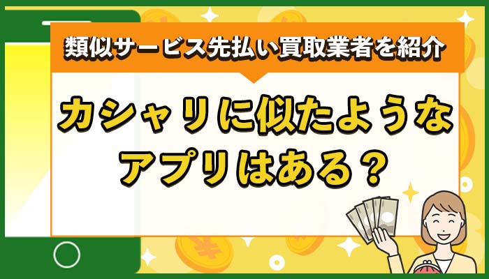 カシャリに似たようなアプリは？類似サービス先払い買取業者を紹介