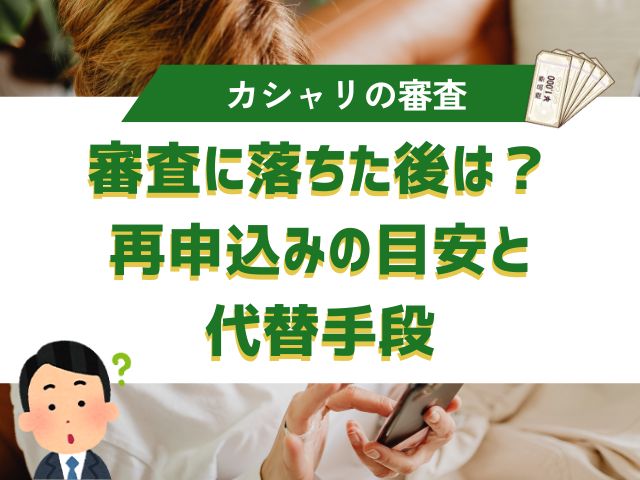 カシャリの審査に落ちた後は？再申込みの目安と代替手段