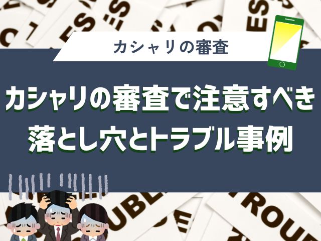カシャリの審査で注意すべき落とし穴とトラブル事例