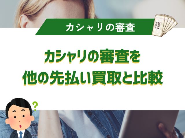 カシャリの審査を他の先払い買取と比較