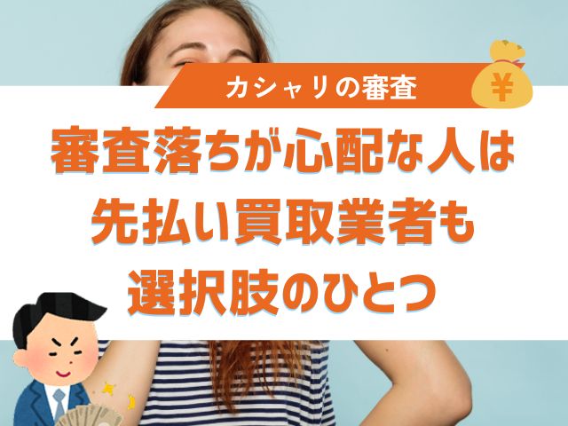 カシャリの審査落ちが心配な人は先払い買取業者も選択肢のひとつ