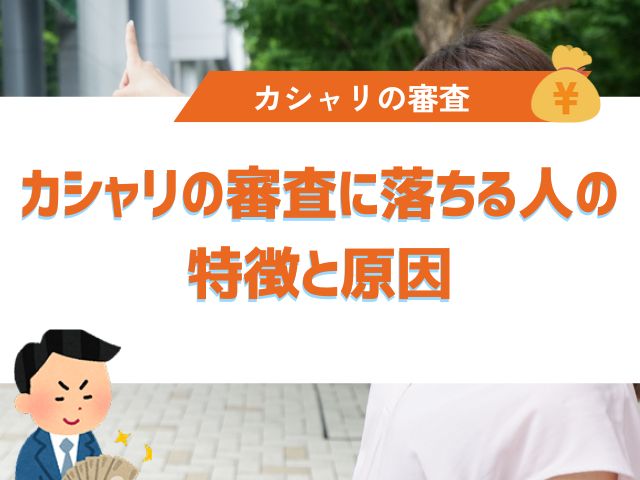 カシャリの審査に落ちる人の特徴と原因