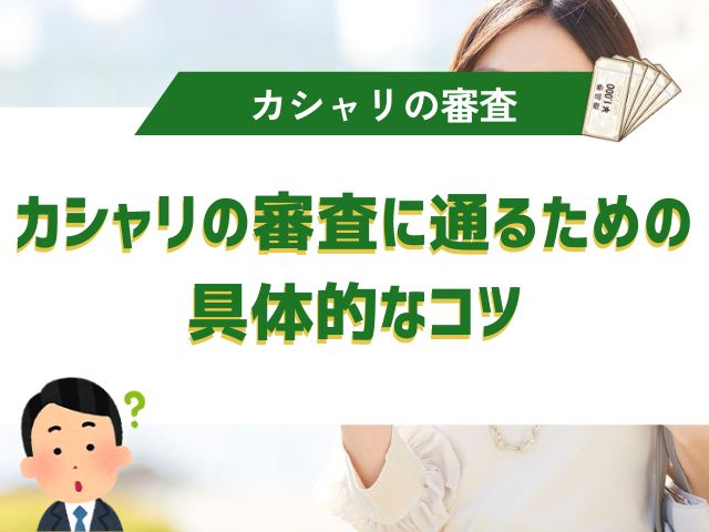 カシャリの審査に通るための具体的なコツ