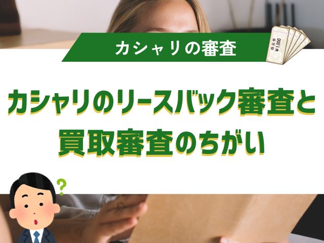 カシャリのリースバック審査と買取審査のちがい