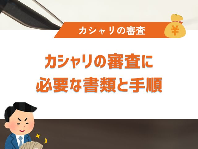 カシャリの審査に必要な書類と手順