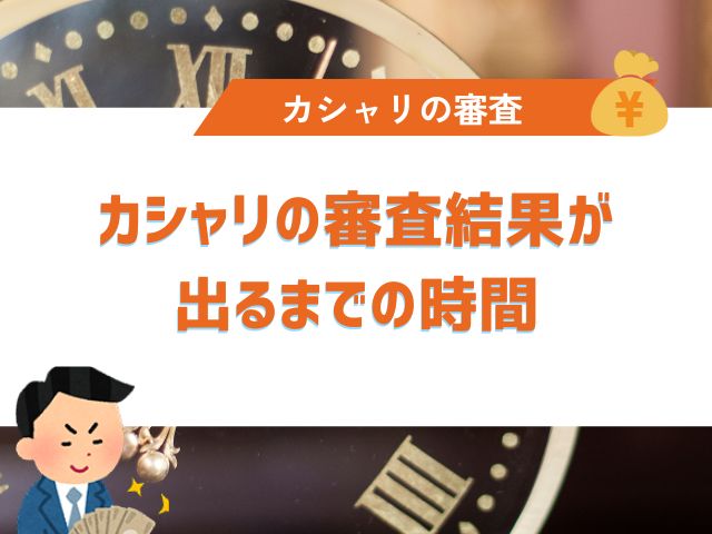 カシャリの審査結果が出るまでの時間