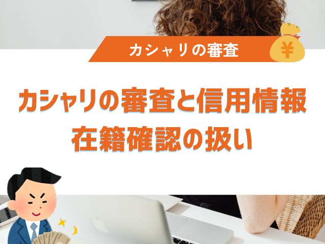 カシャリの審査と信用情報・在籍確認の扱い
