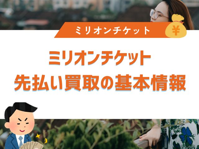 ミリオンチケット先払い買取の基本情報