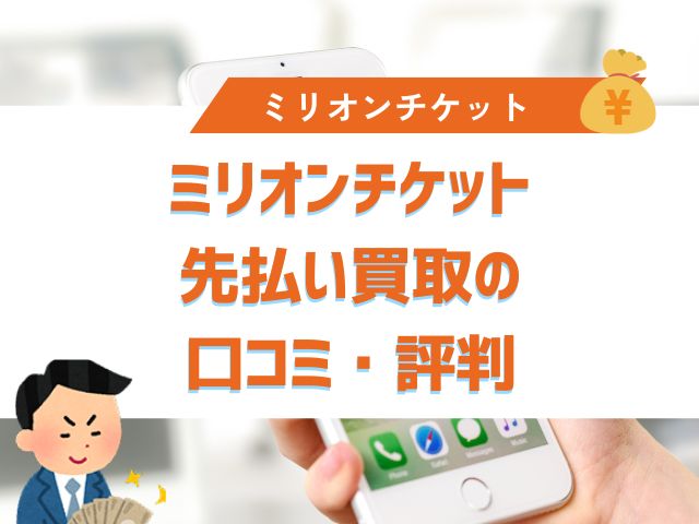 ミリオンチケット先払い買取の口コミ・評判