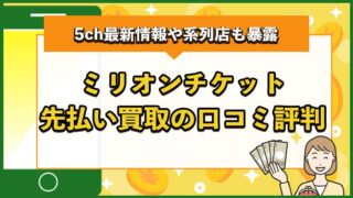 ミリオンチケット先払い買取の口コミ評判まとめ！5ch最新情報や系列店も暴露