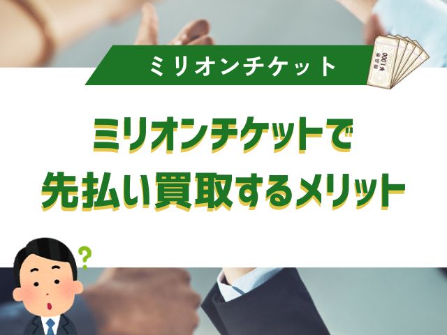 ミリオンチケットで先払い買取するメリット