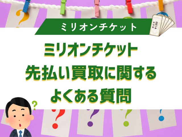 ミリオンチケット先払い買取に関するよくある質問