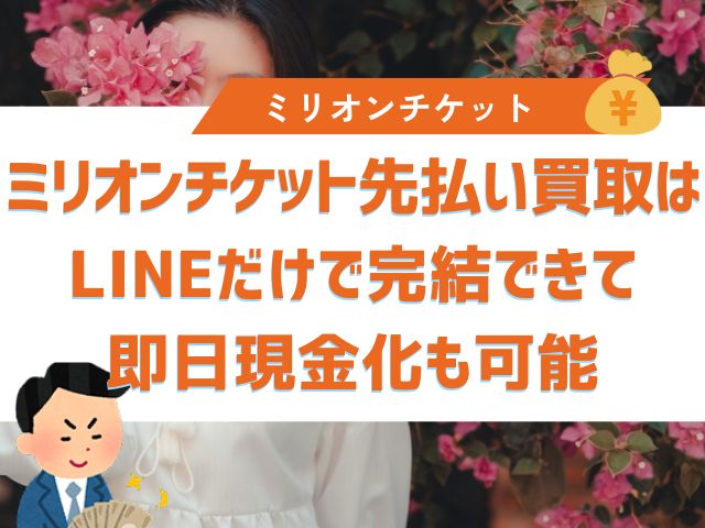 ミリオンチケット先払い買取はLINEだけで完結できて即日現金化も可能
