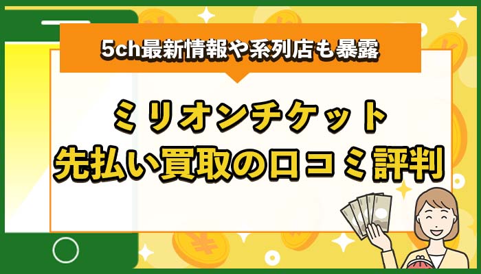 ミリオンチケット先払い買取の口コミ評判まとめ！5ch最新情報や系列店も暴露