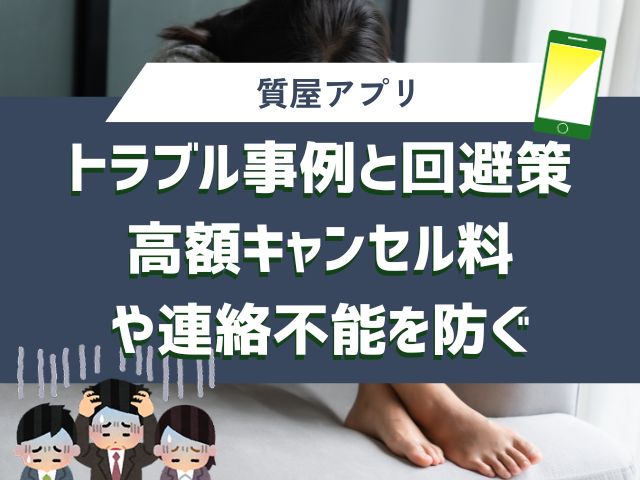 トラブル事例と回避策：高額キャンセル料や連絡不能を防ぐ