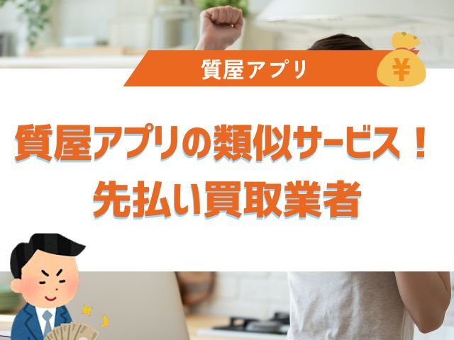 質屋アプリの類似サービス！先払い買取業者