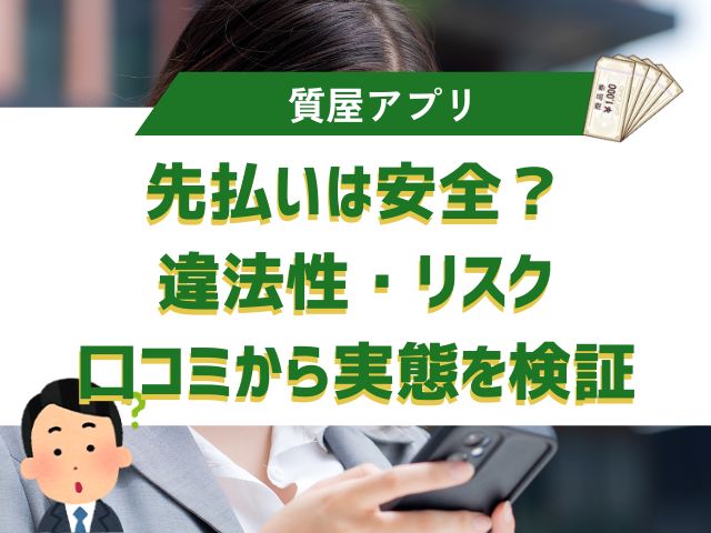 先払いは安全？違法性・リスク・口コミから実態を検証