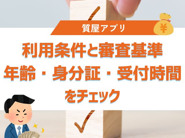 利用条件と審査基準：年齢・身分証・受付時間をチェック