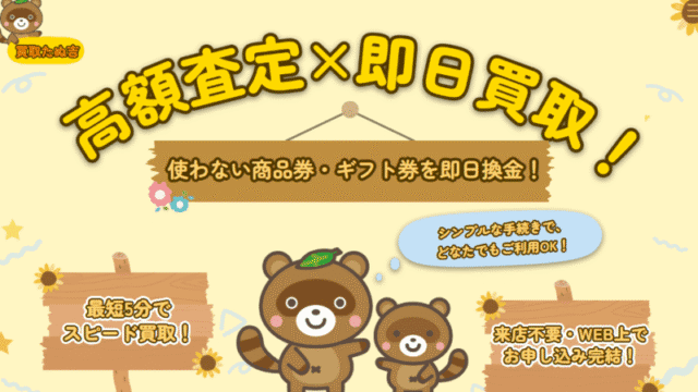 買取たぬ吉＿バナー