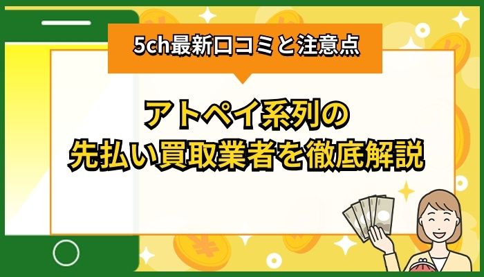 アトペイ系列の先払い買取業者を徹底解説【5ch最新口コミと注意点】